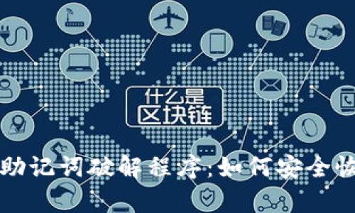 揭秘以太坊钱包助记词破解程序：如何安全恢复你的数字资产