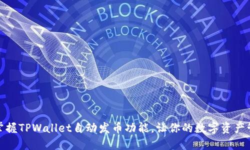 如何轻松掌握TPWallet自动发币功能，让你的数字资产管理更高效