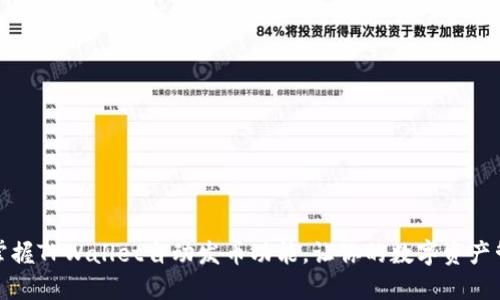 如何轻松掌握TPWallet自动发币功能，让你的数字资产管理更高效