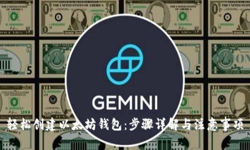 轻松创建以太坊钱包：步骤详解与注意事项
