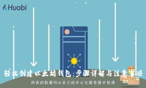 轻松创建以太坊钱包：步骤详解与注意事项