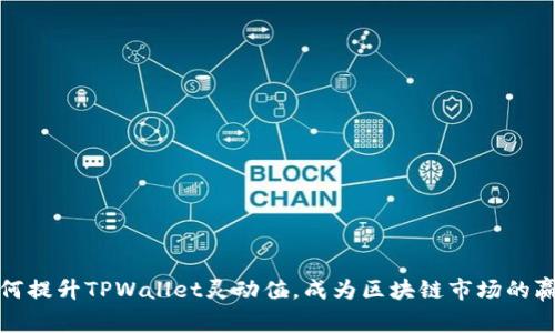 如何提升TPWallet灵动值，成为区块链市场的赢家
