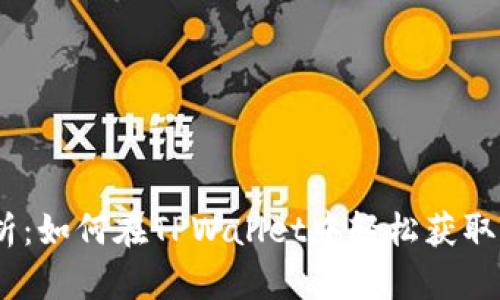 全面解析：如何在TPWallet中轻松获取TXT文件