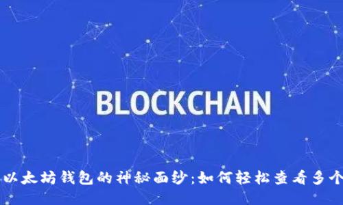 揭开以太坊钱包的神秘面纱：如何轻松查看多个项目