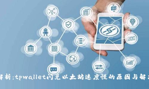 深入解析：tpwallet闪兑以太坊速度慢的原因与解决方案