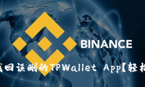 如何找回误删的TPWallet App？轻松办理！