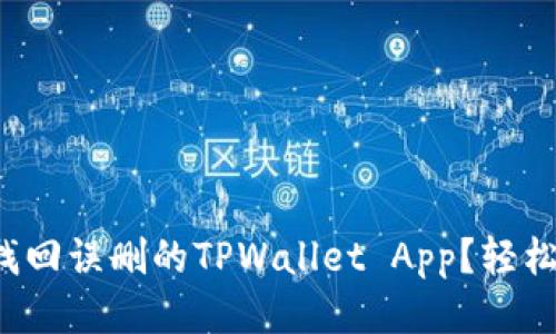 如何找回误删的TPWallet App？轻松办理！