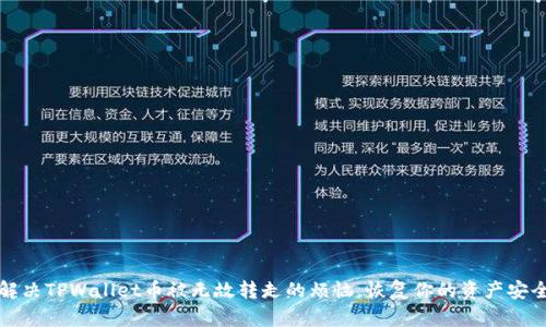 解决TPWallet币被无故转走的烦恼，恢复你的资产安全