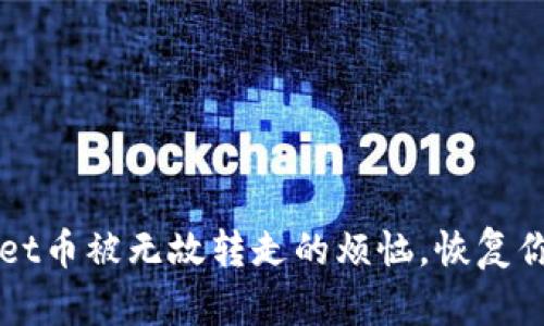 解决TPWallet币被无故转走的烦恼，恢复你的资产安全