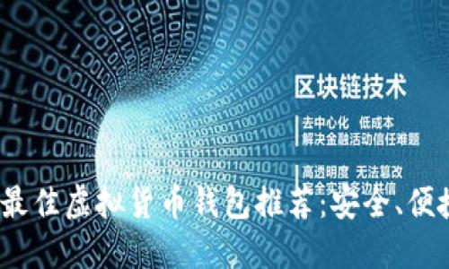 2023年最佳虚拟货币钱包推荐：安全、便捷的选择