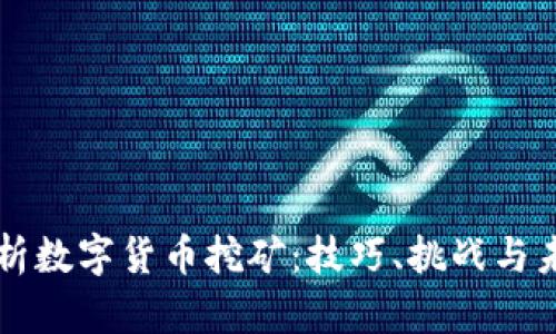 全面解析数字货币挖矿：技巧、挑战与未来展望