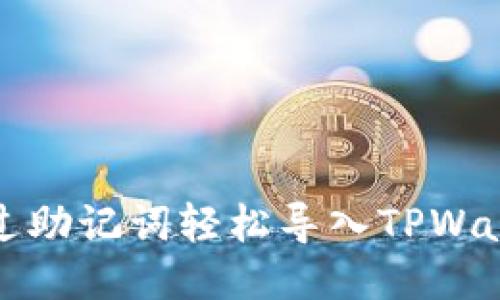 如何通过助记词轻松导入TPWallet钱包