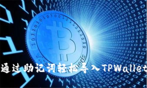 如何通过助记词轻松导入TPWallet钱包