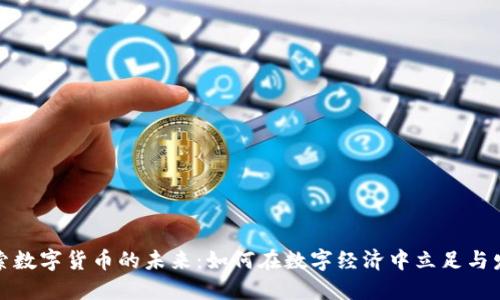 探索数字货币的未来：如何在数字经济中立足与发展