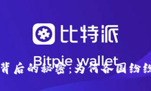 揭开数字货币背后的秘密：为何各国纷纷推行数字货币