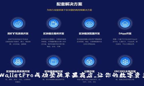 轻松迁移！TPWalletPro成功登陆苹果商店，让你的数字资产管理更便捷