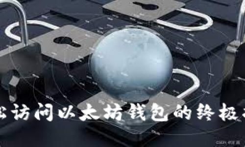 轻松访问以太坊钱包的终极指南