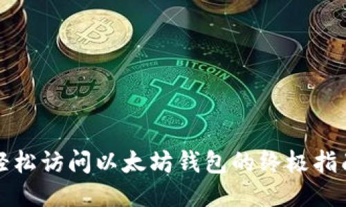 轻松访问以太坊钱包的终极指南