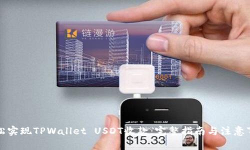 轻松实现TPWallet USDT收款：完整指南与注意事项