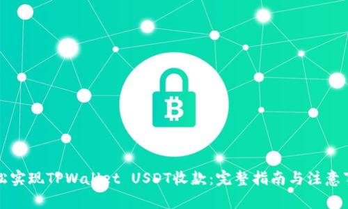 轻松实现TPWallet USDT收款：完整指南与注意事项