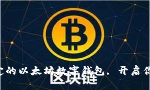 下载安全稳定的以太坊数字钱包, 开启你的加密之旅!