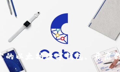 下载安全稳定的以太坊数字钱包, 开启你的加密之旅!