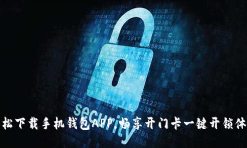 轻松下载手机钱包APP，畅享开门卡一键开锁体验