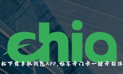 轻松下载手机钱包APP，畅享开门卡一键开锁体验