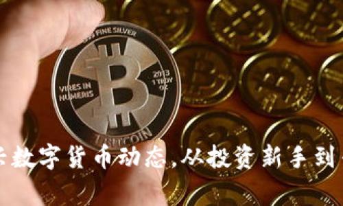 如何快速掌握新兴数字货币动态，从投资新手到专家的全方位指南