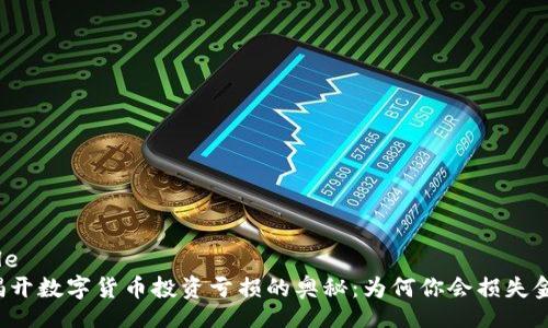 table
  揭开数字货币投资亏损的奥秘：为何你会损失金钱？