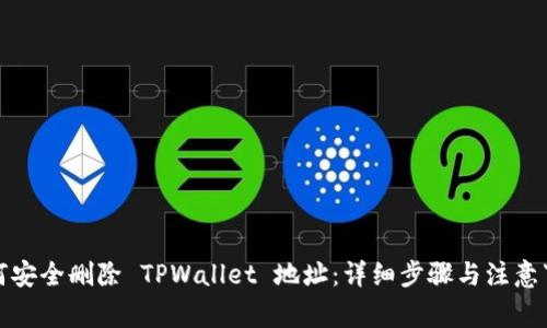 如何安全删除 TPWallet 地址：详细步骤与注意事项