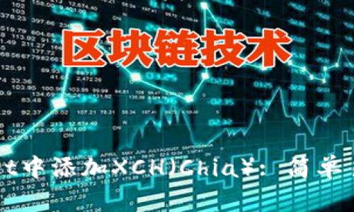 如何在TPWallet中添加XCH（Chia）: 简单易懂的步骤指南