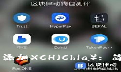 如何在TPWallet中添加XCH（Chia）: 简单易懂的步骤指南