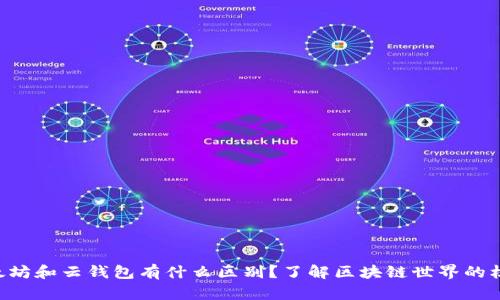 以太坊和云钱包有什么区别？了解区块链世界的核心！