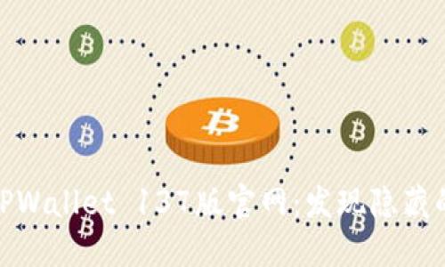 探索老版本TPWallet 137版官网：发现隐藏的功能与优势