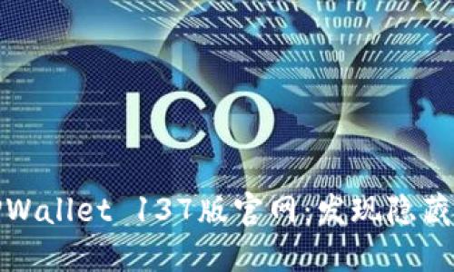 探索老版本TPWallet 137版官网：发现隐藏的功能与优势