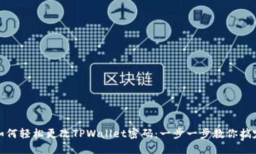 如何轻松更改TPWallet密码：一步一步教你搞定