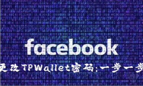 如何轻松更改TPWallet密码：一步一步教你搞定