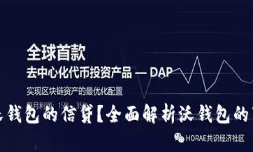 如何快速获得沃钱包的信贷？全面解析沃钱包的下款流程与技巧