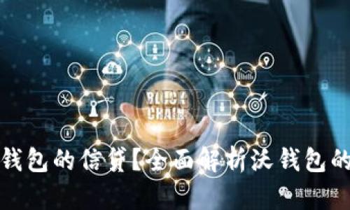 如何快速获得沃钱包的信贷？全面解析沃钱包的下款流程与技巧