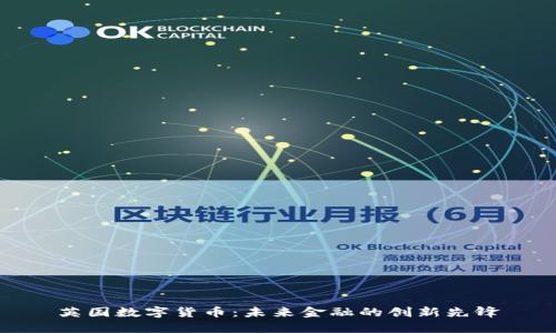英国数字货币：未来金融的创新先锋
