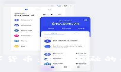 英国数字货币：未来金融的创新先锋