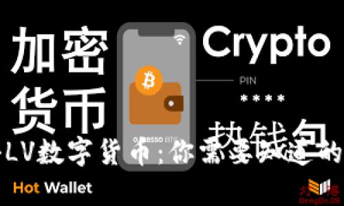 揭秘LV数字货币：你需要知道的一切