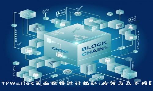 TPWallet页面独特设计揭秘：为何与众不同？