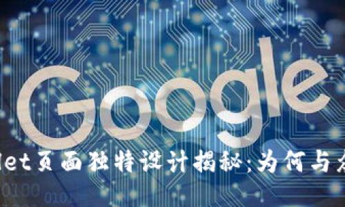 TPWallet页面独特设计揭秘：为何与众不同？