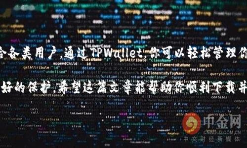 苹果TPWallet下载链接：轻松掌握区块链资产管理

在这个数字货币快速发展的时代，许多用户都在寻找一种安全、便捷的方式来管理他们的区块链资产。而TPWallet作为一款多链数字货币钱包，凭借其出色的用户体验和强大的功能，受到了广大用户的青睐。那么，如何下载TPWallet，特别是在苹果手机上呢？本文将为您详细介绍。

TPWallet的优势

在决定下载任何数字钱包之前，了解其优势是非常重要的。TPWallet的最大亮点之一就是支持多种区块链。无论是主流的以太坊、比特币，还是一些相对小众的数字货币，TPWallet都能轻松搞定。

除此之外，TPWallet的界面设计，让用户能够快速上手。即使是区块链新手，也能在短时间内适应并掌握钱包的各种功能。

安全性也是TPWallet的一大优点。它采用先进的加密技术，确保用户的资金安全。而且，所有用户的数据都是存储在本地的，避免了中心化平台可能带来的安全隐患。

如何下载TPWallet？

如果你决定尝试TPWallet，接下来就是下载的步骤。首先，你需要打开你的苹果手机，进入App Store。

在搜索栏中输入“TPWallet”，点击搜索按钮。您会看到多个相关应用。确保选择官方版本，就像选择品牌值得信赖的产品一样。

点击下载按钮，稍等片刻，TPWallet就会自动安装到你的手机上。快速简单，整个过程大约只需要几分钟。

安装后的设置

一旦安装完成，打开TPWallet，你将看到一个友好的欢迎界面。根据提示，你可以选择创建新钱包或恢复已有的钱包。如果你是第一次使用，选择“创建新钱包”。

在创建钱包的过程中，TPWallet会生成一组助记词。这些助记词就像你的钱包钥匙一样，务必要小心保存。建议将其记录下来并妥善保管，千万不要让他人获得。

创建完成后，你可以设置密码。这一步是为了进一步保护你的资产安全。选择一个复杂且容易记住的密码，确保只有你自己才能访问钱包。

使用TPWallet管理资产

完成安装和设置后，TPWallet就可以开始管理你的数字资产了。你可以通过“接收”功能生成钱包地址，分享给他人，方便接收币种。

如果你需要发送数字货币，可以通过“发送”选项，输入对方的地址和金额。确认无误后，进行交易。

TPWallet还有实时的市场行情，帮助你随时掌握数字货币的价格变动，让你把握投资时机。这对于那些想要进行短期交易的用户来说，尤为重要。

TPWallet的社区及支持

TPWallet不仅仅是一个简单的数字钱包，它还积累了丰富的用户社区。在这里，用户可以分享心得、讨论最新的市场动态，甚至有机会找到志同道合的朋友。

与此同时，TPWallet提供了线上支持服务。如果你在使用过程中遇到问题，随时都可以联系客服团队。他们会根据你的问题给予及时的反馈和解决方案。

总结

总的来说，苹果手机用户下载TPWallet是一个非常明智的选择。这款钱包不仅功能强大、安全性高，而且操作简单，适合各类用户。通过TPWallet，你可以轻松管理你的区块链资产，获取市场行情，参与数字资产的投资。

记得在下载和使用的过程中，确保保护好你的私密信息，妥善保存助记词和密码。只有这样，你的数字资产才能获得更好的保护。希望这篇文章能帮助你顺利下载并开始使用TPWallet，享受区块链带来的种种便利！

苹果TPWallet下载链接：轻松掌握区块链资产管理