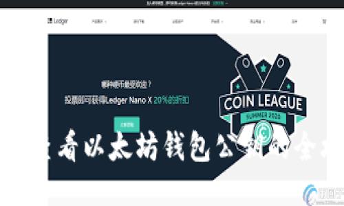 轻松查看以太坊钱包公钥的全攻略