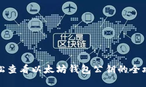 轻松查看以太坊钱包公钥的全攻略