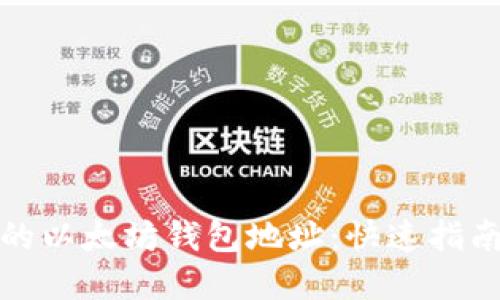 轻松分享您的以太坊钱包地址：快速指南与实用技巧