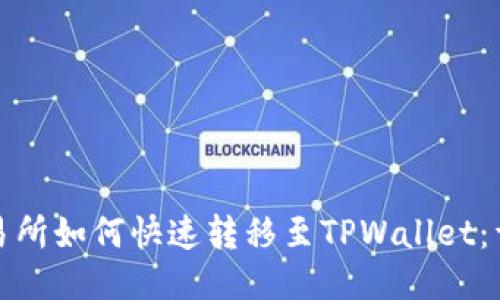 抹茶交易所如何快速转移至TPWallet：详细指南